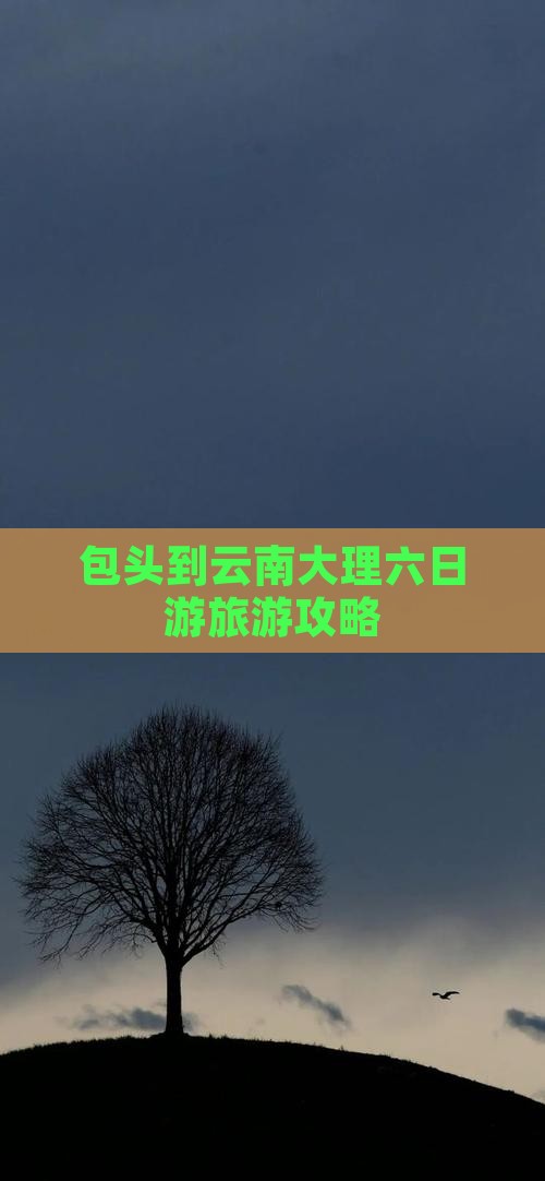 包头到云南大理六日游