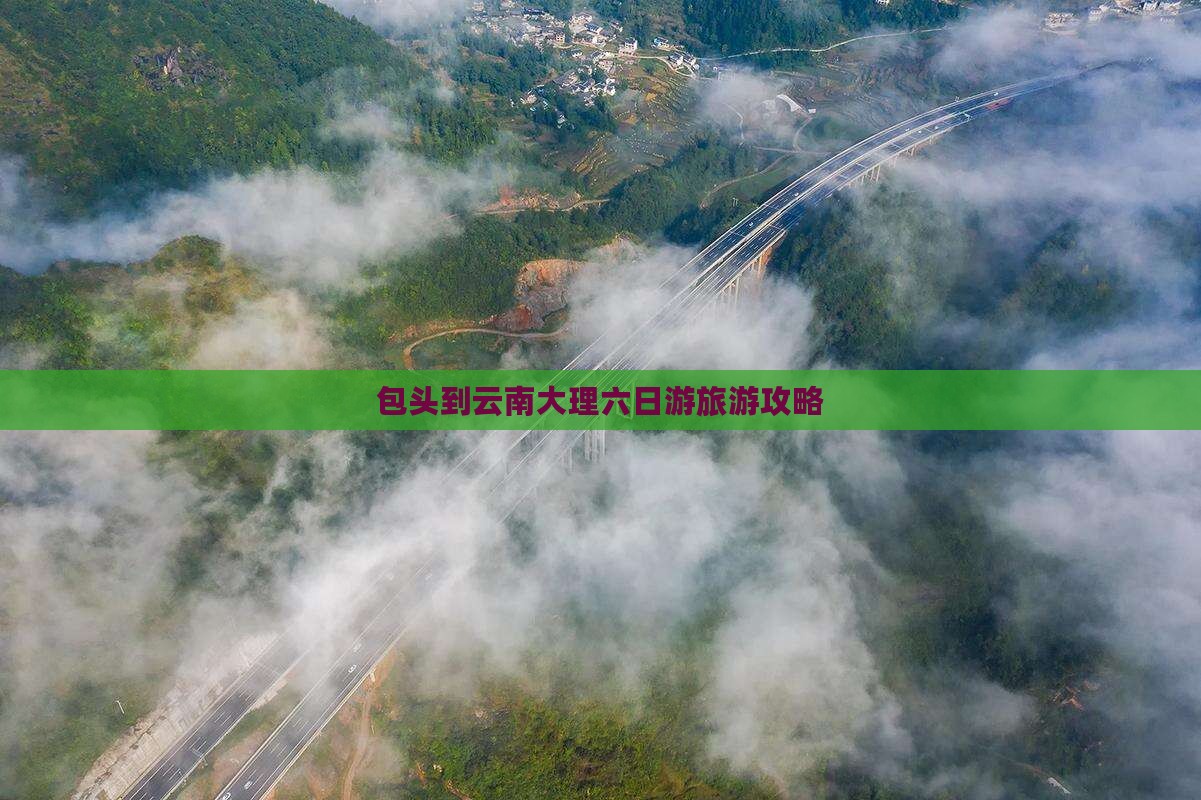 包头到云南大理六日游