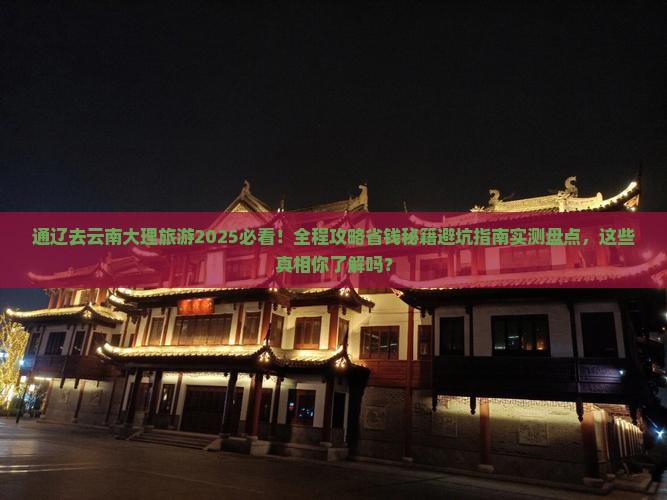 通辽去云南大理旅游