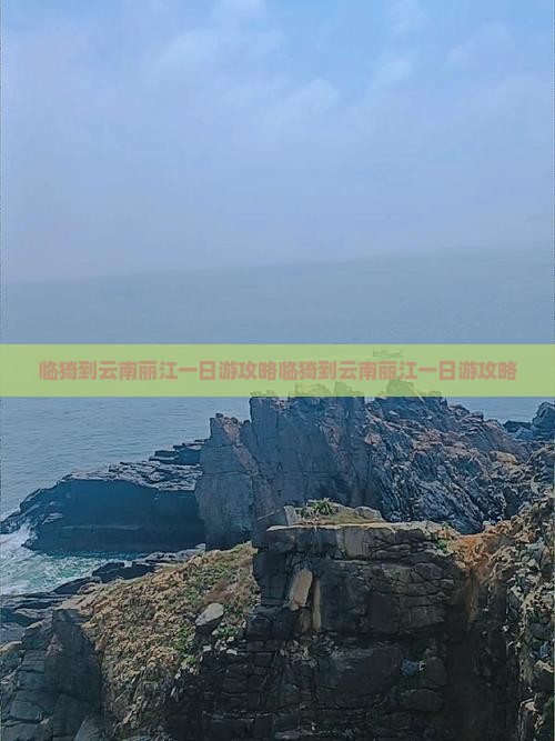 临猗到云南丽江一日