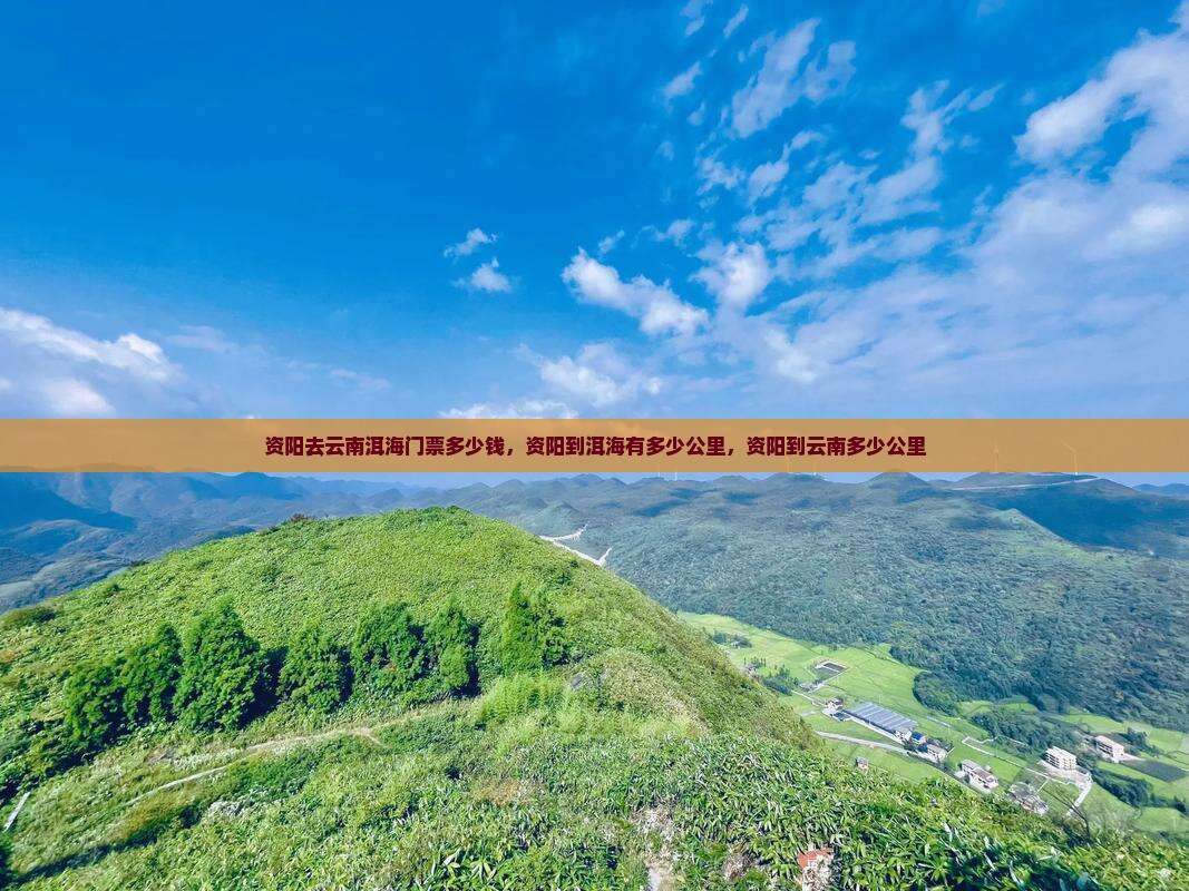 资阳去云南洱海门票