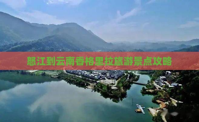 怒江去云南香格里拉旅游