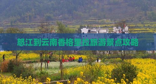 怒江去云南香格里拉旅游