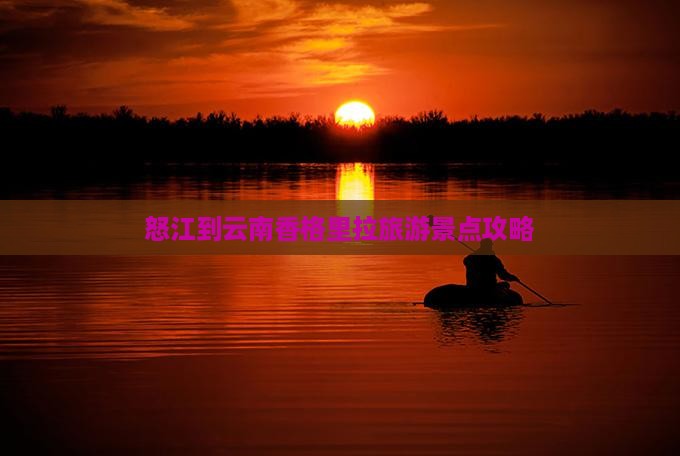 怒江去云南香格里拉旅游