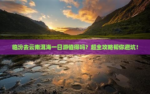 临汾去云南洱海一日