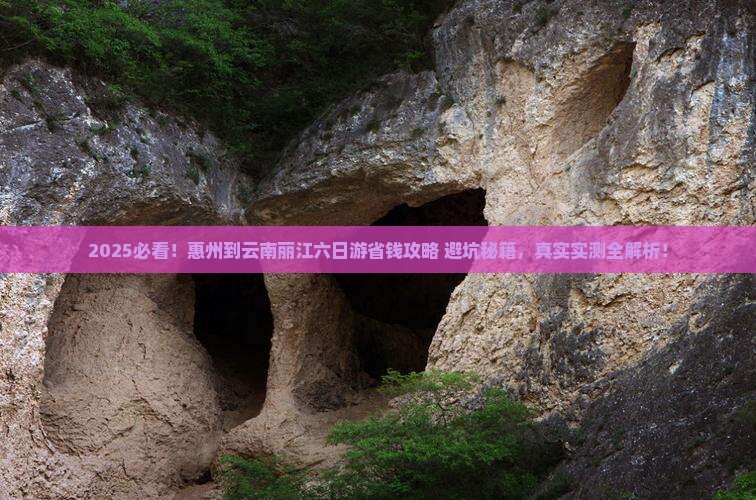 惠州到云南丽江六日游