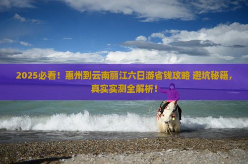 惠州到云南丽江六日游