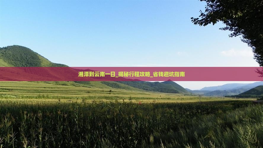 湘潭到云南一日