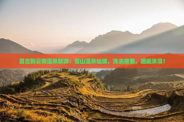 昌吉到云南温泉旅游