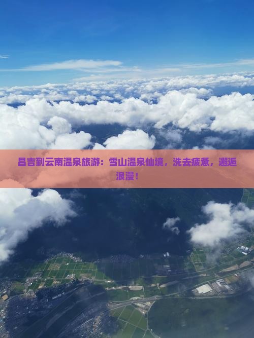 昌吉到云南温泉旅游