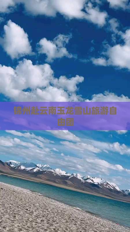 锦州去云南玉龙雪山自由团