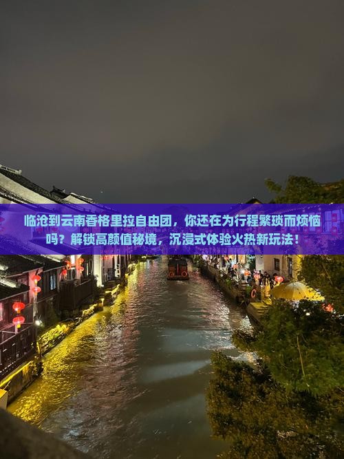临沧到云南香格里拉自由团