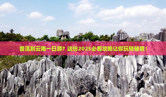 普洱到云南一日