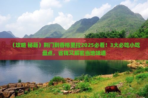 荆门到云南香格里拉旅游小吃