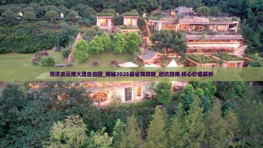 菏泽去云南大理自由团 菏泽去云南大理自由团