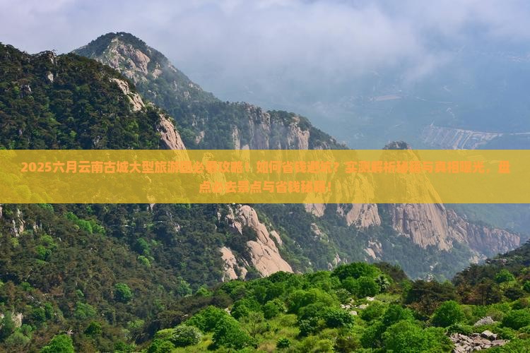 六月到云南古城大型旅游团