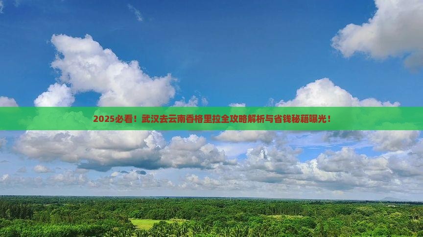 武汉去云南香格里拉攻略