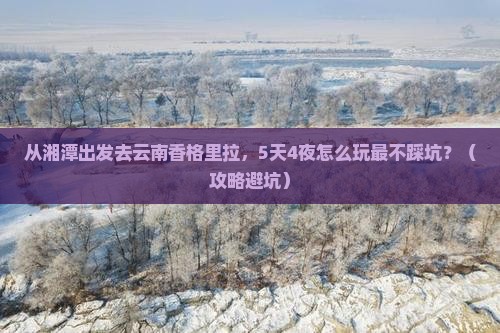 湘潭到云南香格里拉旅游