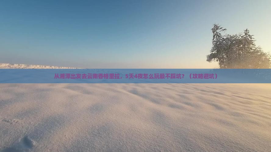 湘潭到云南香格里拉旅游