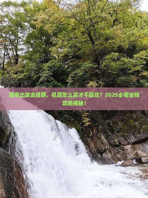 阳泉到云南昆明门票