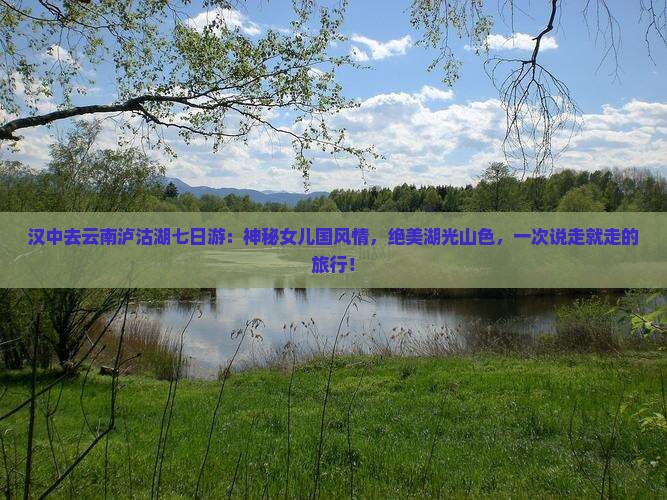 汉中去云南泸沽湖七日游