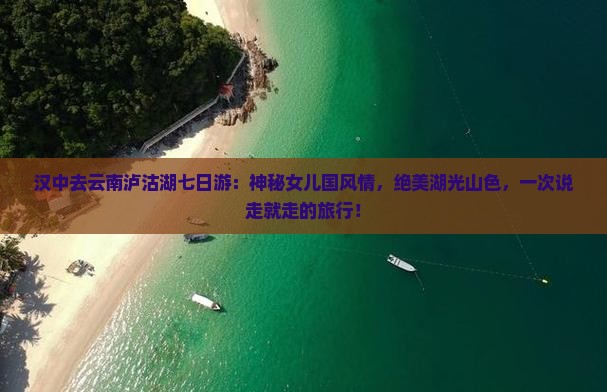 汉中去云南泸沽湖七日游