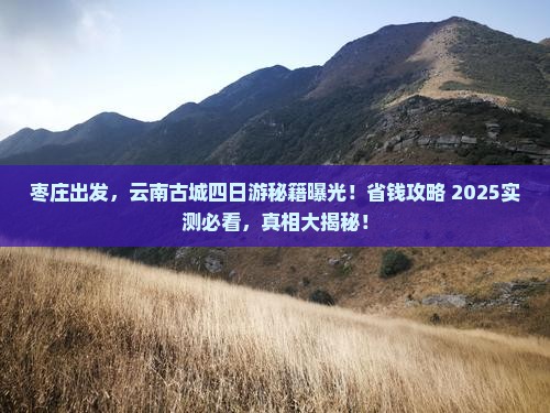 枣庄去云南古城四日游