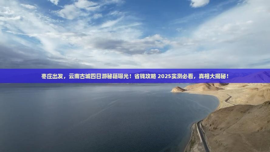 枣庄去云南古城四日游