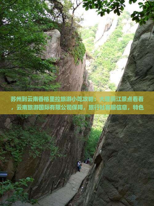 苏州到云南香格里拉旅游小吃