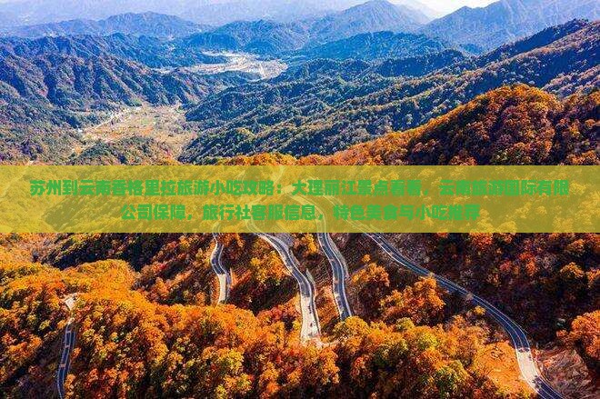 苏州到云南香格里拉旅游小吃