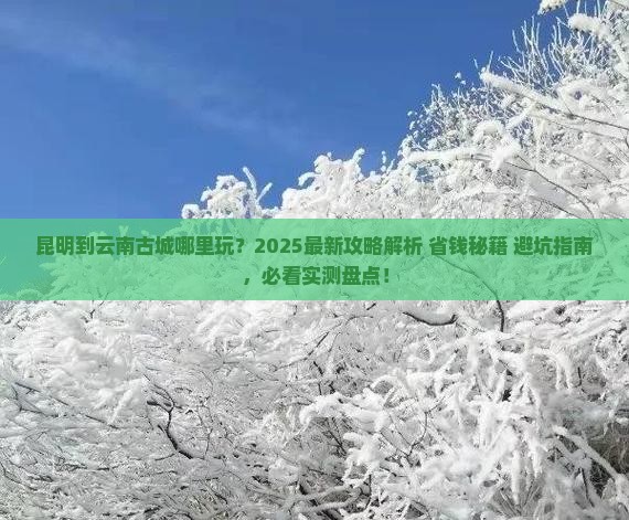 昆明到云南古城哪里玩