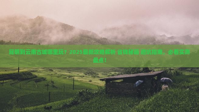 昆明到云南古城哪里玩