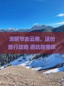 清明节到云南旅行社