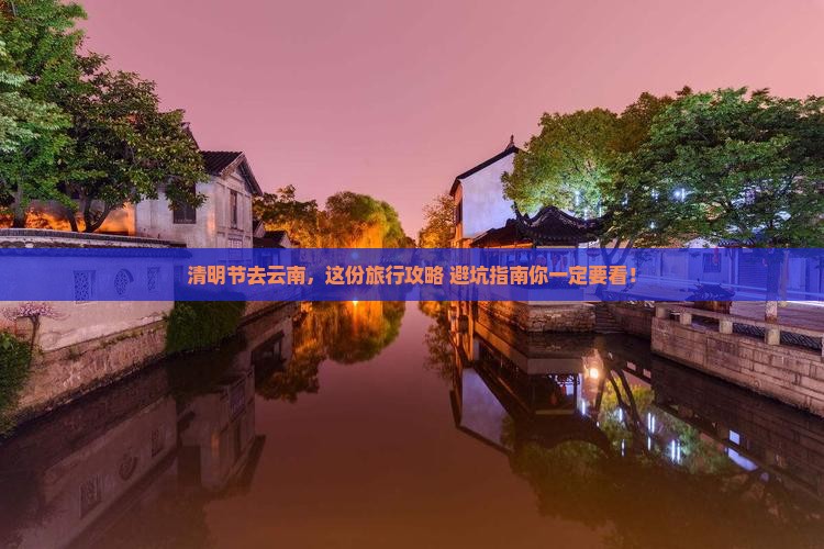 清明节到云南旅行社