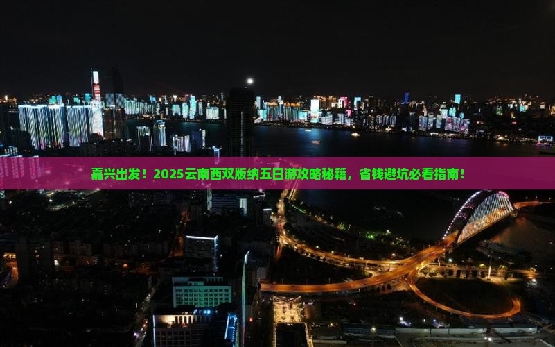 嘉兴去云南西双版纳五日游