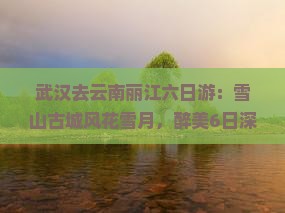 武汉去云南丽江六日游