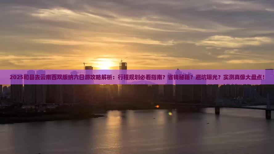 和县去云南西双版纳六日游