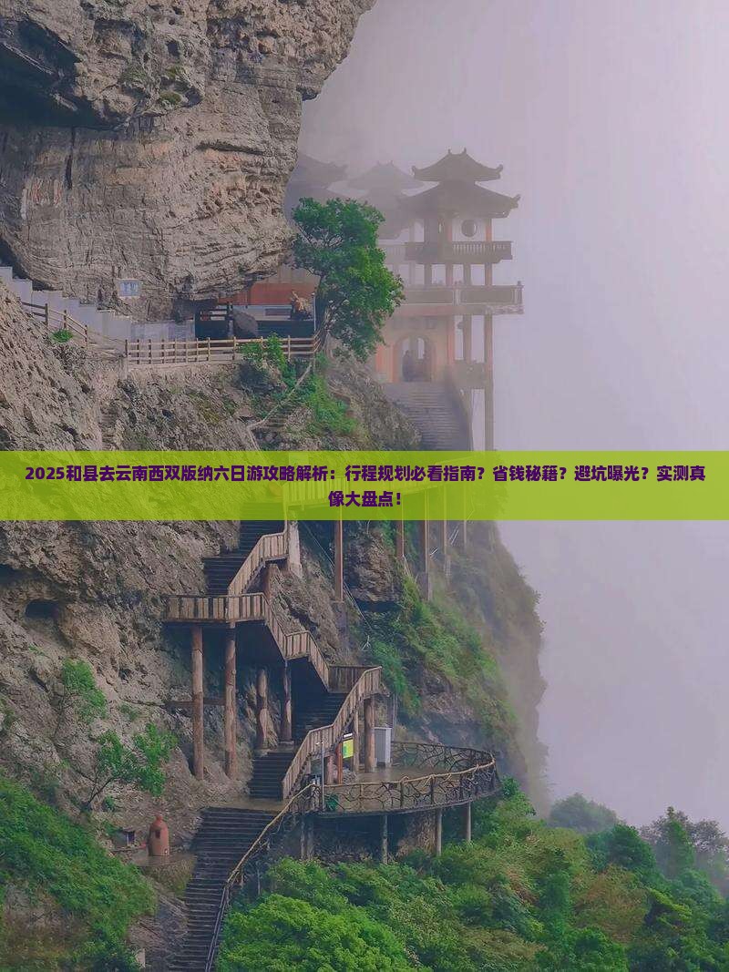 和县去云南西双版纳六日游