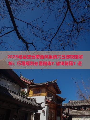 和县去云南西双版纳六日游
