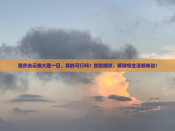 肇庆去云南大理一日 肇庆去云南大理一日