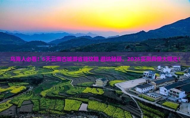 乌海去云南古城五日游