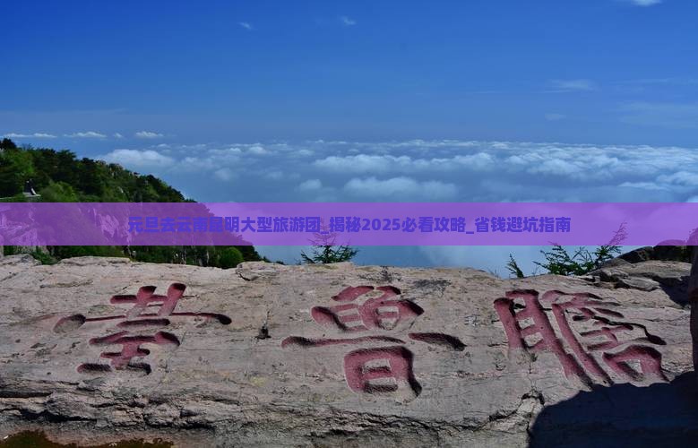 元旦去云南昆明大型旅游团