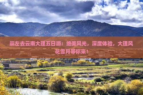 崇左去云南大理五日游