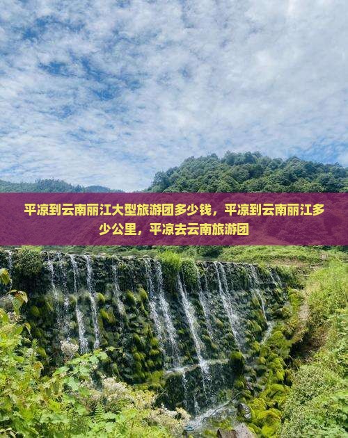 平凉到云南丽江大型旅游团