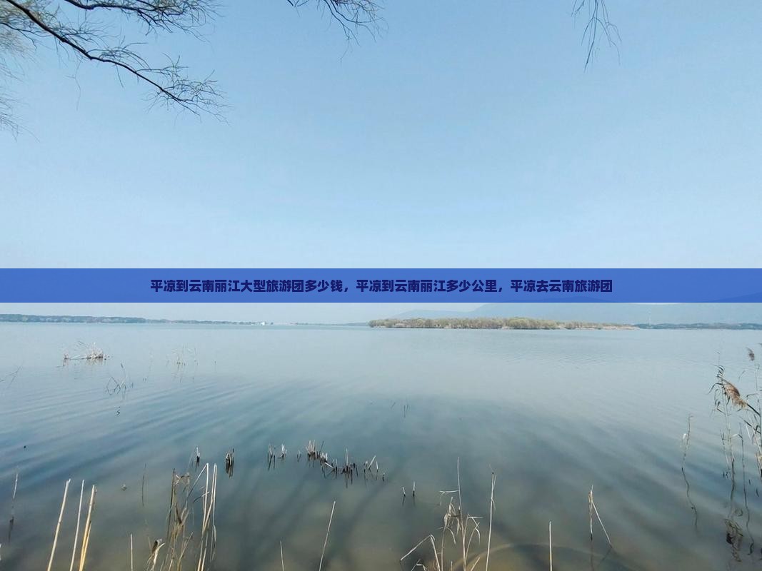 平凉到云南丽江大型旅游团