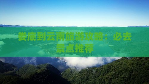 娄底到云南古城必去地
