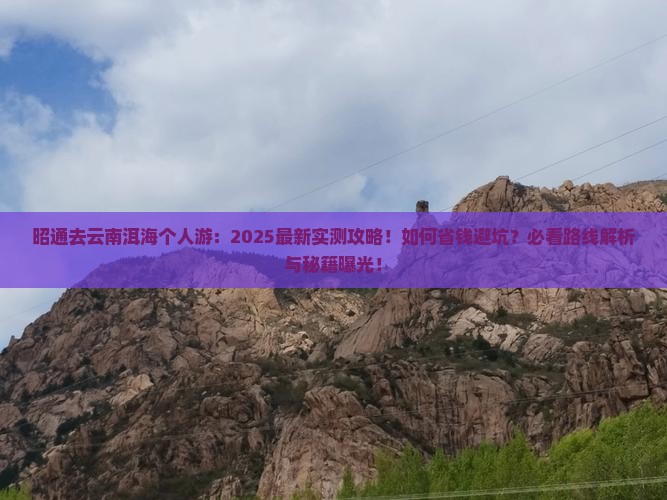 昭通去云南洱海个人游