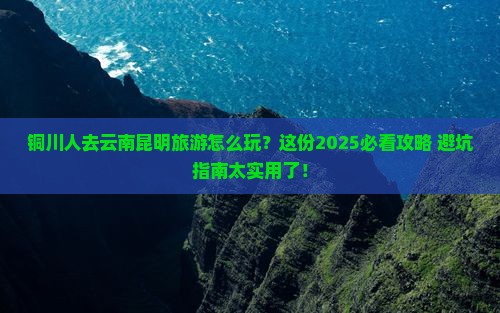 铜川去云南昆明团体旅游
