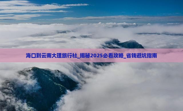 海口到云南大理旅行社