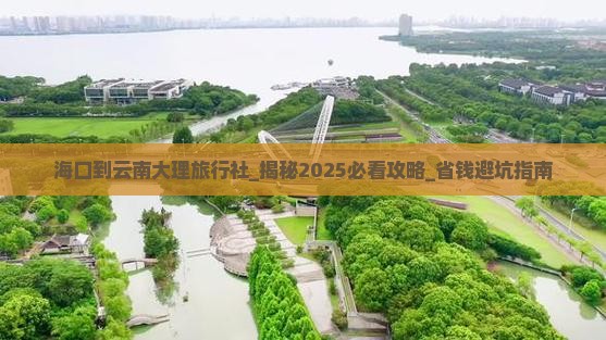 海口到云南大理旅行社